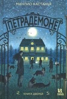 Петрадемоне. Книга Дверей | Petrademon. The Book of Doors