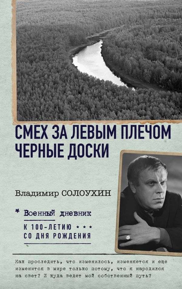 Смех за левым плечом. Черные доски | Laughter Over the Left Shoulder. Black Boards
