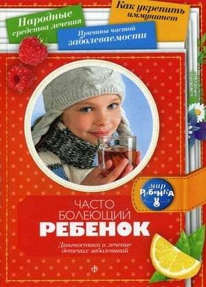 Часто болеющий ребенок. Диагностика и лечение детских заболеваний. Выпуск 4(13), 2015 | Frequently Ill Child: Diagnosis and Treatment of Childhood Illnesses