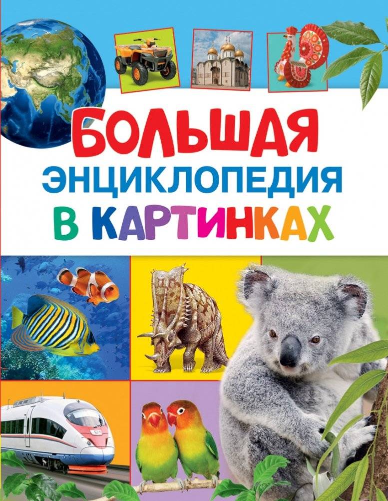 Большая энциклопедия в картинках | Big Picture Encyclopedia