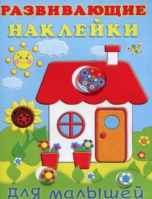 Домик. Развивающие наклейки для малышей | Little House: Developing Stickers for Toddlers