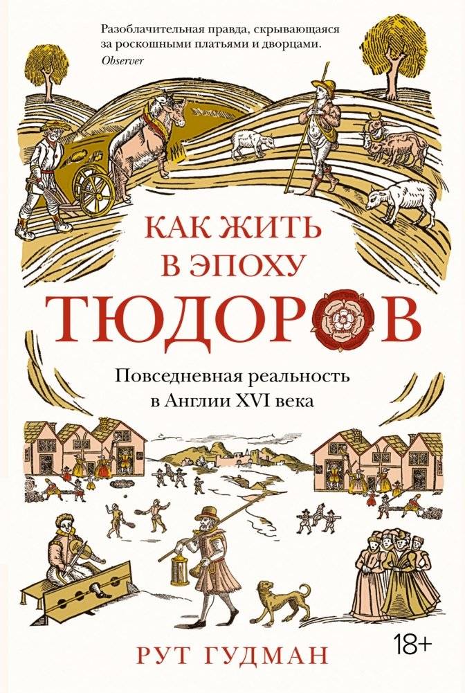Как жить в эпоху Тюдоров. Повседневная реальность в Англии XVI века | Living in the Tudor Era: Daily Life in 16th Century England