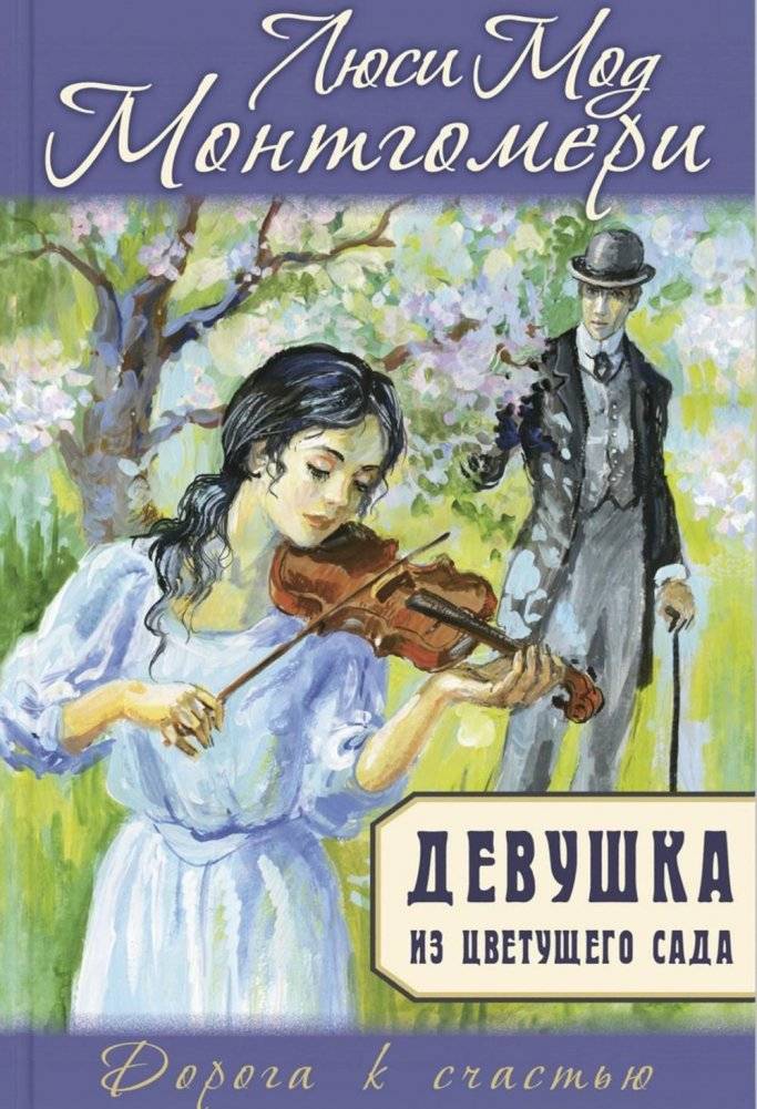 Девушка из цветущего сада | The Girl from the Blooming Garden