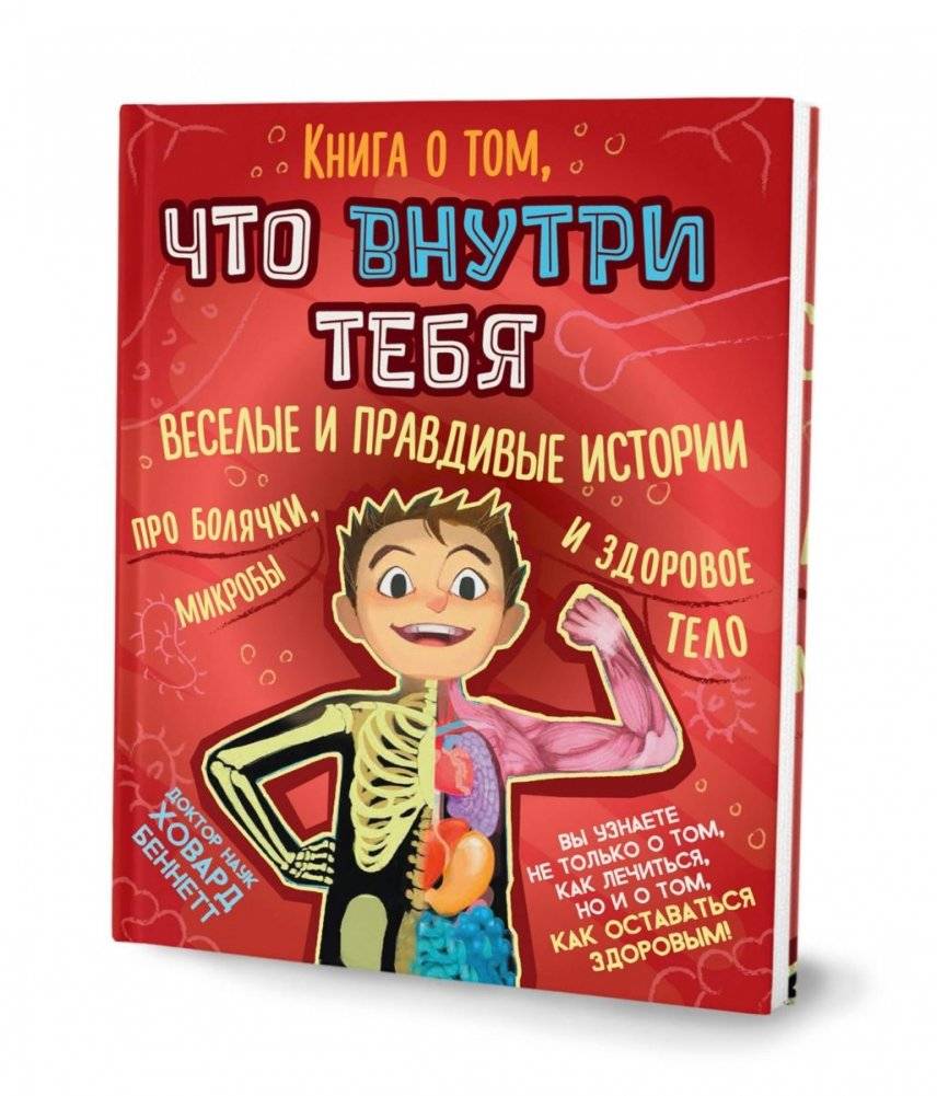 Книга о том, что внутри тебя. Веселые и правдивые истории про болячки, микробы и здоровое тело | Inside You: Fun and True Stories About Ailments, Germs, and a Healthy Body
