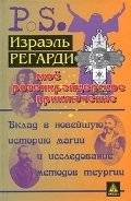 Мое розенкрейцерское приключение | My Rosicrucian Adventure