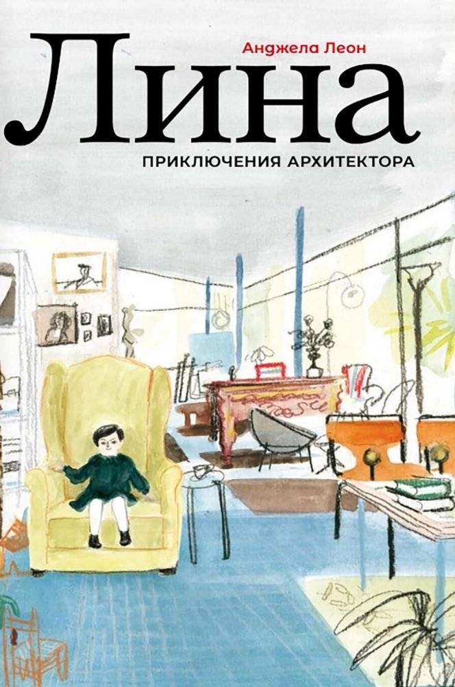 Лина. Приключения архитектора | Lina: An Architect's Adventures