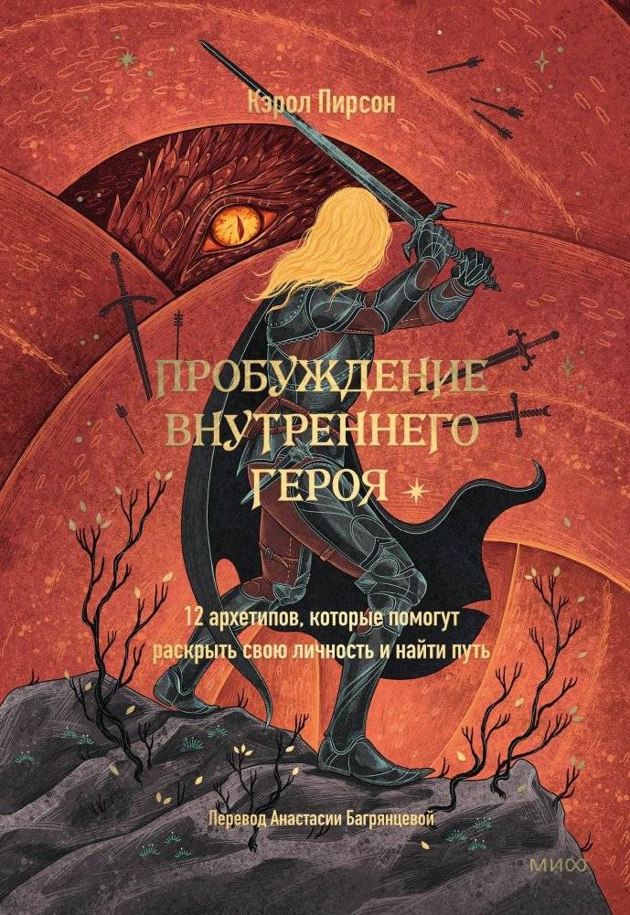 Пробуждение внутреннего героя. 12 архетипов, которые помогут раскрыть свою личность и найти путь | Awakening the Inner Hero: 12 Archetypes to Unlock Your Identity and Find Your Path