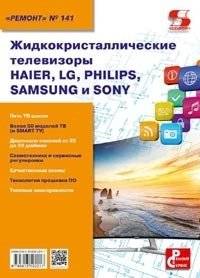 Жидкокристаллические телевизоры HAIER, LG, PHILIPS, SAMSUNG и SONY | HAIER, LG, PHILIPS, SAMSUNG, and SONY Liquid Crystal Televisions