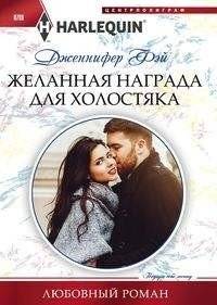 Желанная награда для холостяка | The Bachelor's Desired Prize