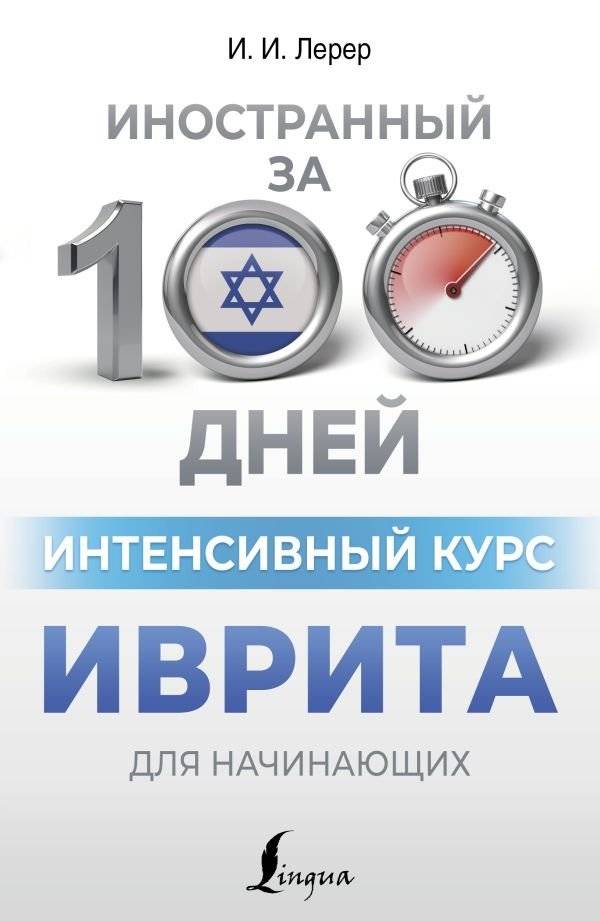 Интенсивный курс иврита для начинающих | Intensive Hebrew Course for Beginners