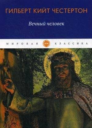 Вечный человек | Vechnyi chelovek