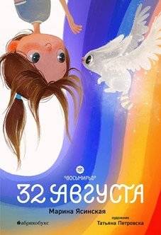 Восьмирье. Книга первая: 32 августа | The Eightfold World. Book One: August 32