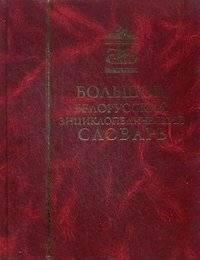 Большой белорусский энциклопедический словарь | Great Belarusian Encyclopedic Dictionary