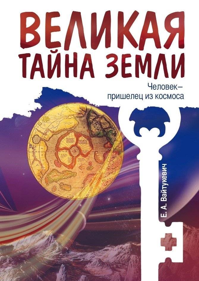 Великая тайна Земли. Человек - пришелец из космоса | The Great Mystery of Earth: Humanity as Extraterrestrial Visitors