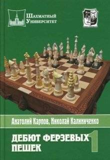 Дебют ферзевых пешек. Том 1 | Queen's Pawn Openings. Volume 1