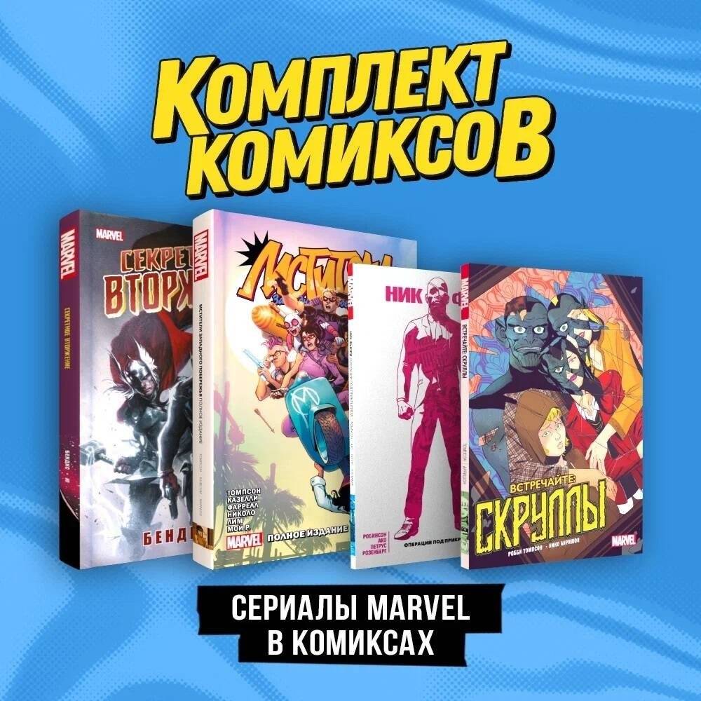Комплект "Сериалы Marvel в комиксах" | Marvel TV Series Comics Collection