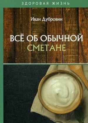 Все об обычной сметане | All About Regular Sour Cream