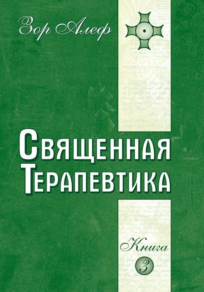 Священная Терапевтика. Методы эзотерического целительства. Книга 3 | Sacred Therapeutics: Esoteric Healing Methods, Book 3