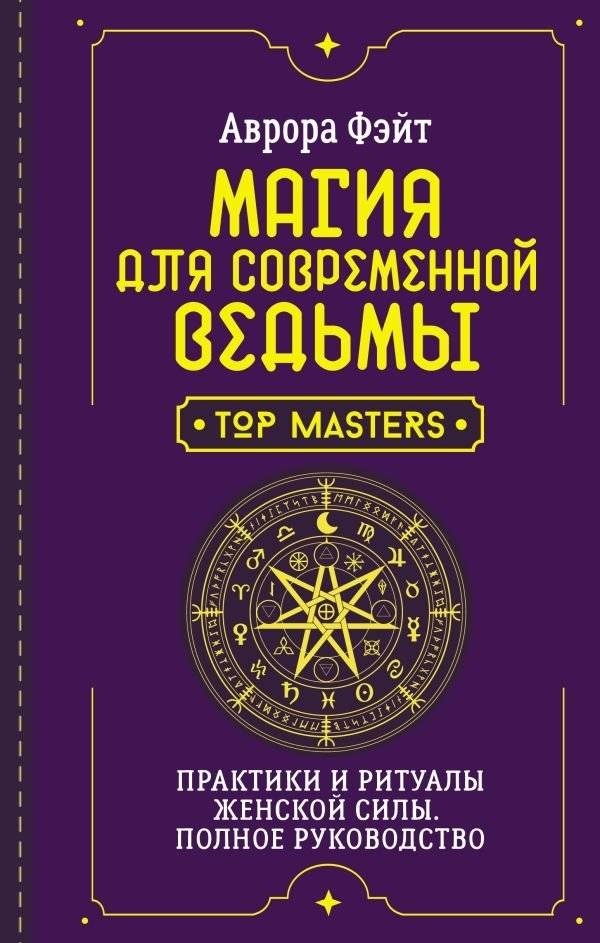 Магия для современной ведьмы. Практики и ритуалы женской силы. Полное руководство | Magic for the Modern Witch: Practices and Rituals of Female Power. A Complete Guide