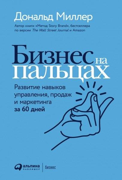 Бизнес на пальцах. Развитие навыков управления, продаж и маркетинга за 60 дней | Business Made Simple: 60 Days to Master Management, Sales, and Marketing