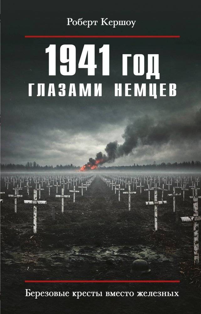 1941 год глазами немцев. Березовые кресты вместо железных | 1941: The German Perspective. Birch Crosses Instead of Iron
