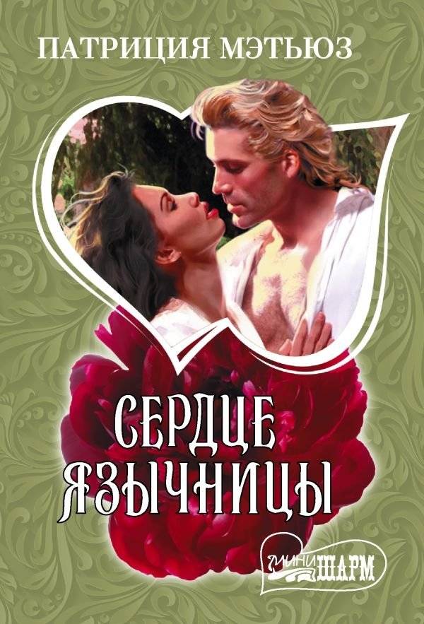 Сердце язычницы | The Pagan's Heart