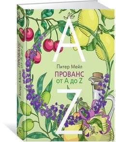 Прованс от А до Я | Provence from A to Z