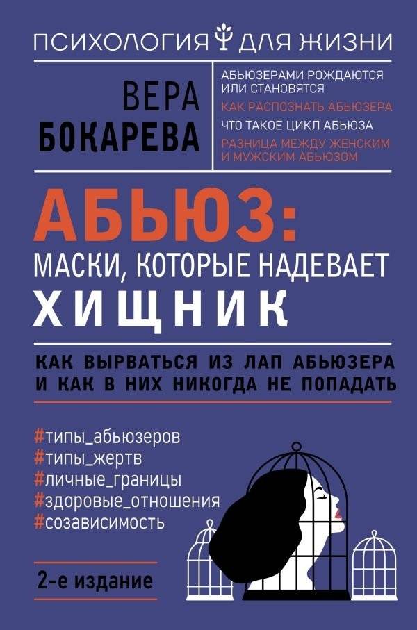 Абьюз: маски, которые надевает хищник. Как вырваться из лап абьюзера и как в них никогда не попадать. 2-е издание | Abuse: The Masks a Predator Wears. How to Escape an Abuser and Avoid Them.