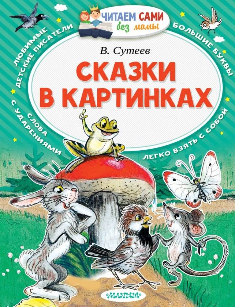 Сказки в картинках | Tales in Pictures