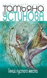 Гений пустого места | The Genius of the Empty Place