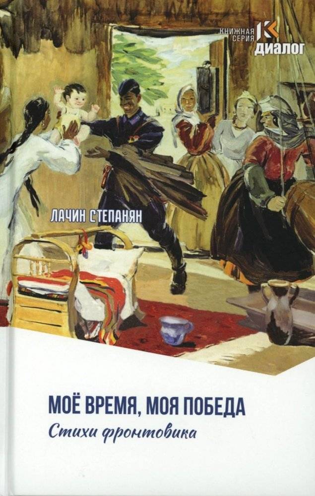 Лачин Степанян. Мое время, моя победа. Стихи фронтовика | Lachin Stepanyan. My Time, My Victory. Poems of a Frontline Soldier