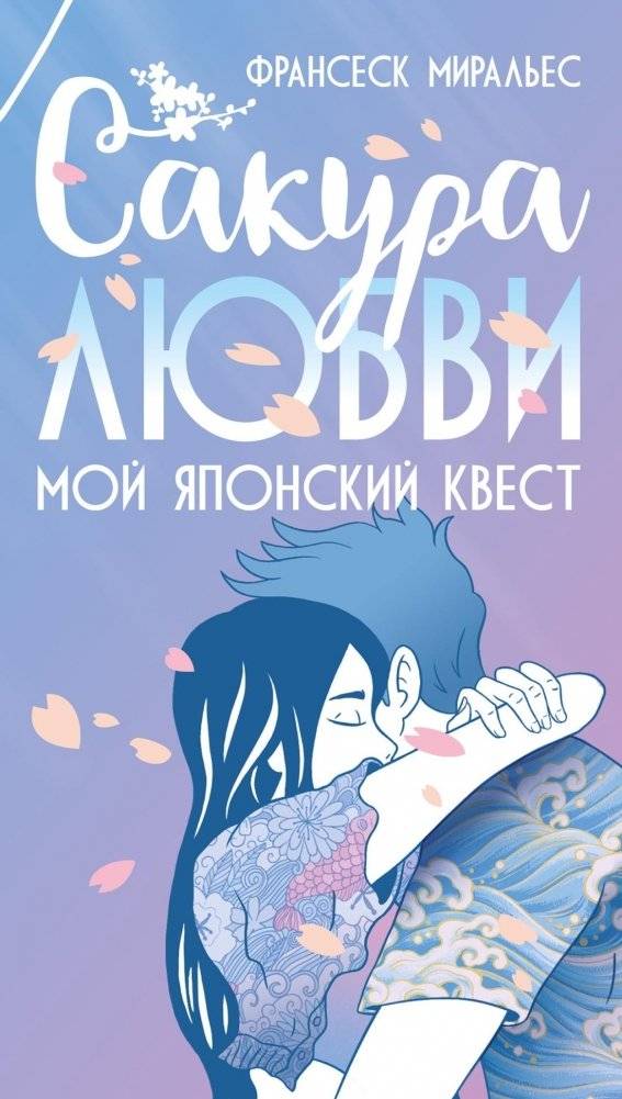 Сакура любви. Мой японский квест | Sakura of Love. My Japanese Quest