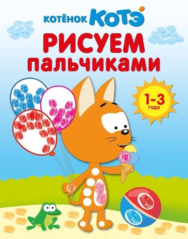 Котёнок Котэ. Рисуем пальчиками. 1-3 года | Kitten Kote: Finger Painting. Ages 1-3