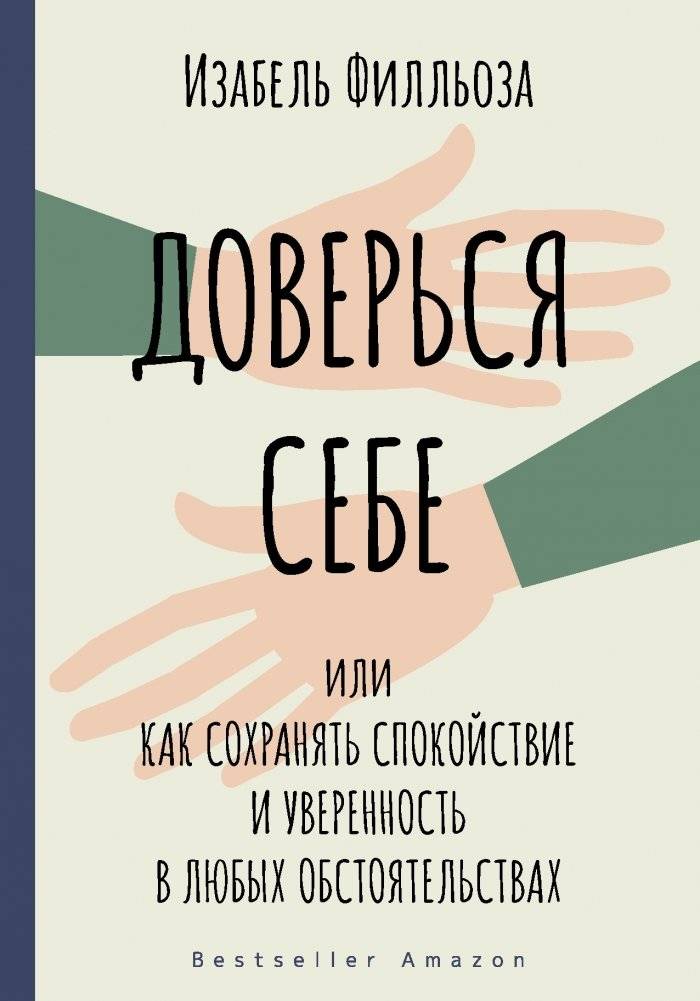 Доверься себе | Dover'sia sebe