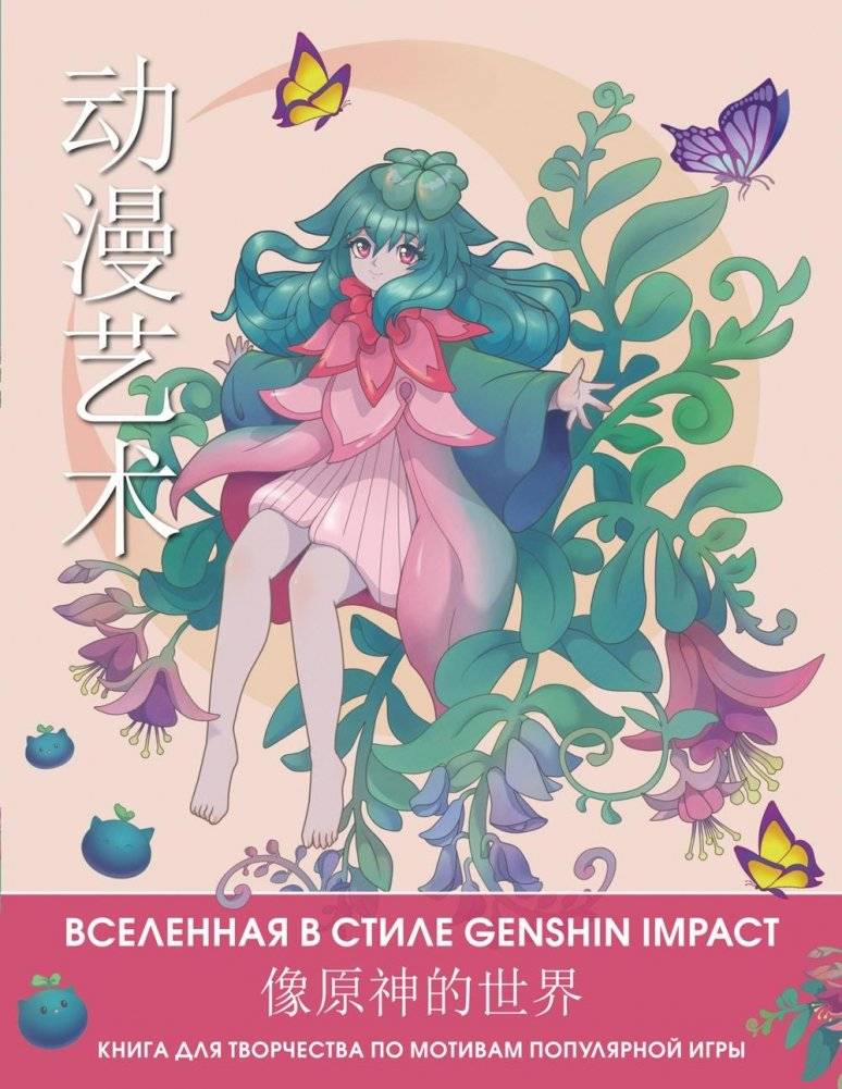 Anime Art. Вселенная в стиле Genshin Impact. Книга для творчества по мотивам популярной игры | Anime Art: Genshin Impact Universe Creative Book