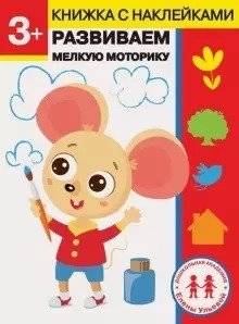 Развиваем мелкую моторику. 3 года | Developing Fine Motor Skills. Age 3