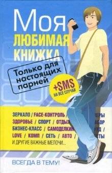Моя любимая книжка. Только для настоящих парней | My Favorite Book: For Real Guys Only