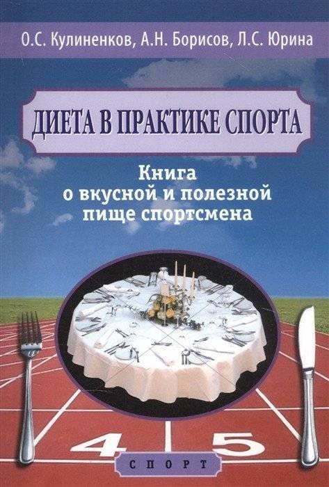 Диета в практике спорта. Книга о вкусной и полезной пище спортсмена | Diet in Sports Practice: A Book on Tasty and Healthy Food for Athletes