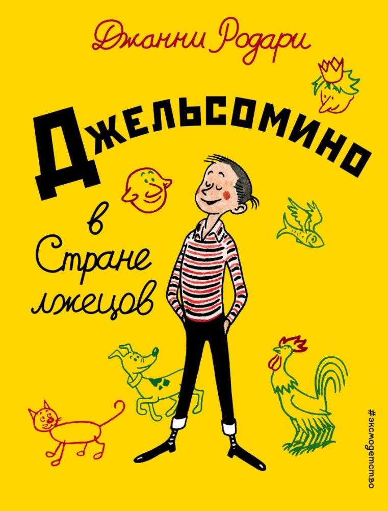Джельсомино в Стране лжецов | Gelsomino in the Land of Liars
