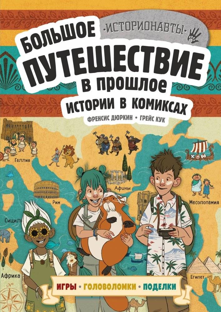 Истории в комиксах. Большое путешествие в прошлое | Comic Book History: A Journey to the Past