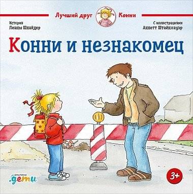 Конни и незнакомец | Connie and the Stranger