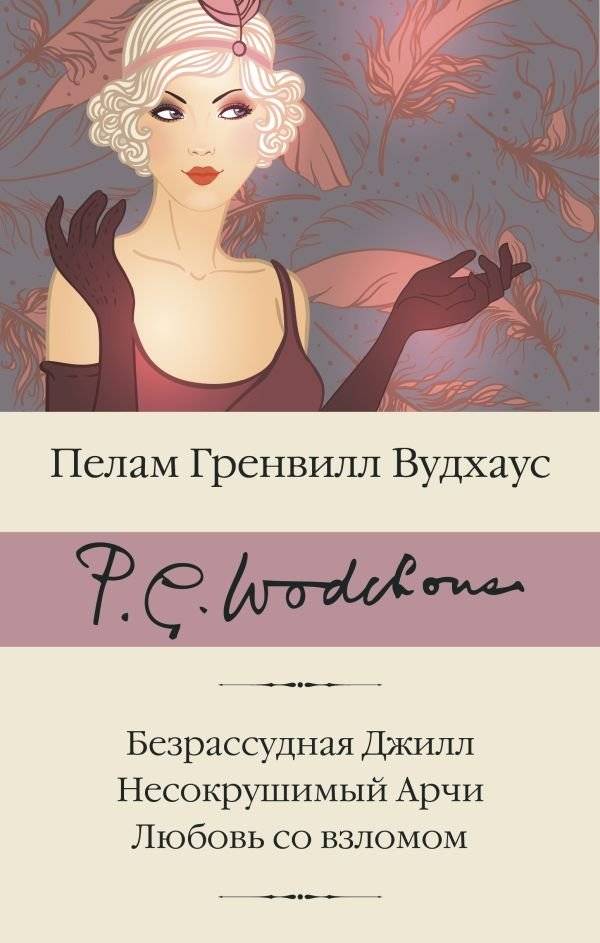Безрассудная Джилл. Несокрушимый Арчи. Любовь со взломом | Reckless Jill. Indomitable Archie. Love by Break-in