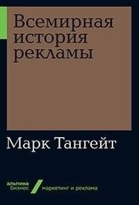 Всемирная история рекламы | A Global History of Advertising
