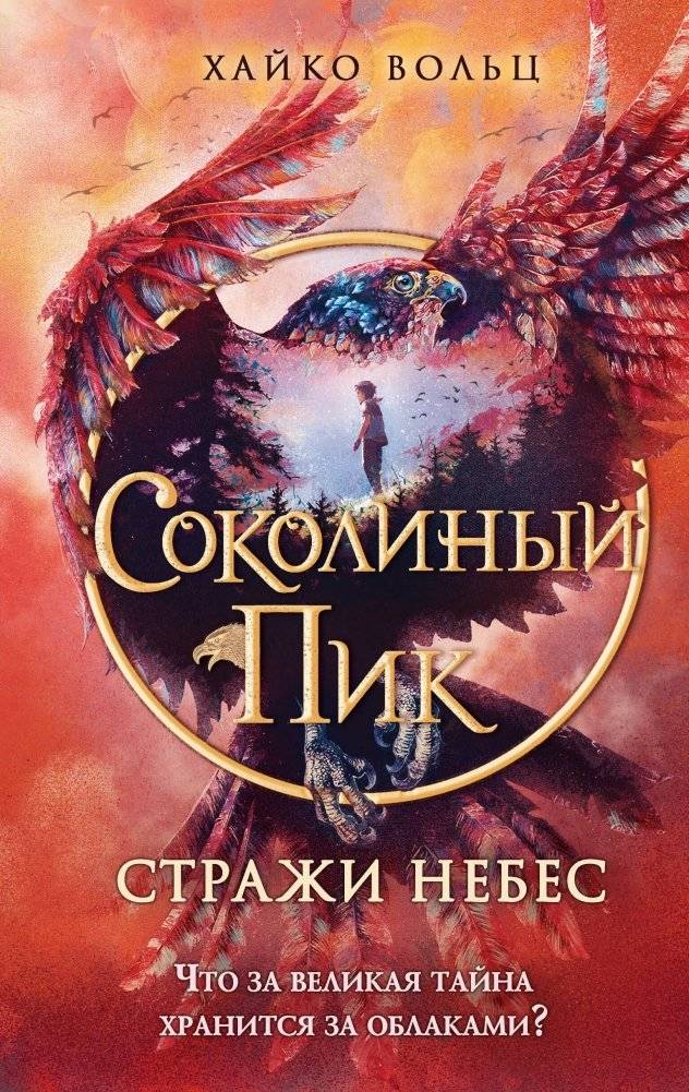 Соколиный пик. Стражи небес (#1) | Falcon Peak: Guardians of the Sky (#1)