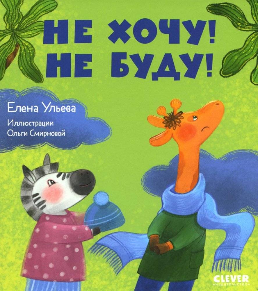Не хочу! Не буду! | I don't want to! I won't!