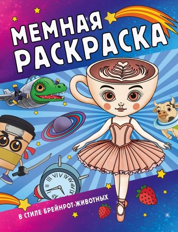 Мемная раскраска в стиле брейнрот-животных | Meme Coloring Book: Brainrot Animals Style
