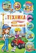 Первая энциклопедия для самых маленьких. Техника для малышей | First Encyclopedia for Toddlers: Machines for Little Ones