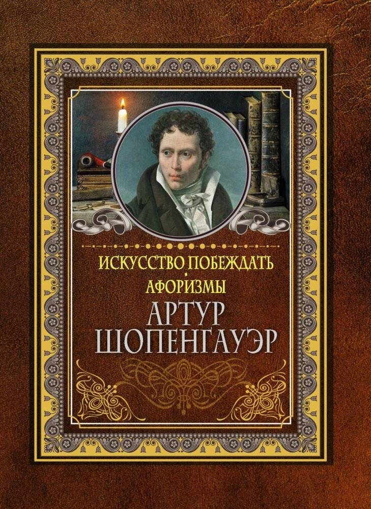 Искусство побеждать. Афоризмы | Iskusstvo pobezhdat'. Aforizmy