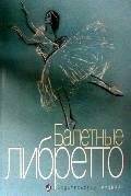 Балетные либретто. Краткое изложение содержания | Ballet Libretti: Concise Summaries