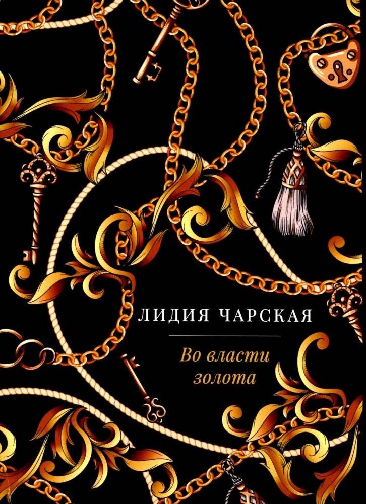 Во власти золота: роман | In the Grip of Gold: A Novel